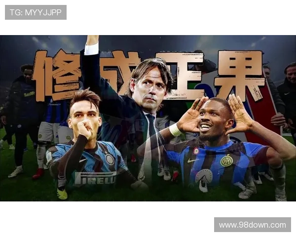 国米拒绝借口冷静求逆转次回合